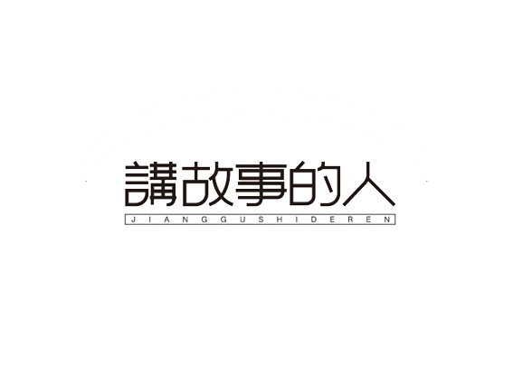 讲故事的人