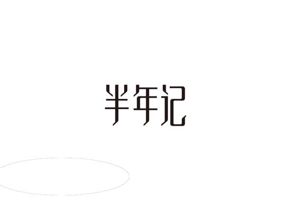半年记