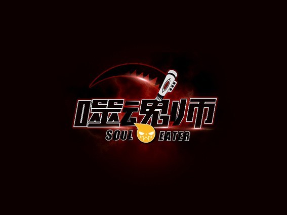 噬魂师