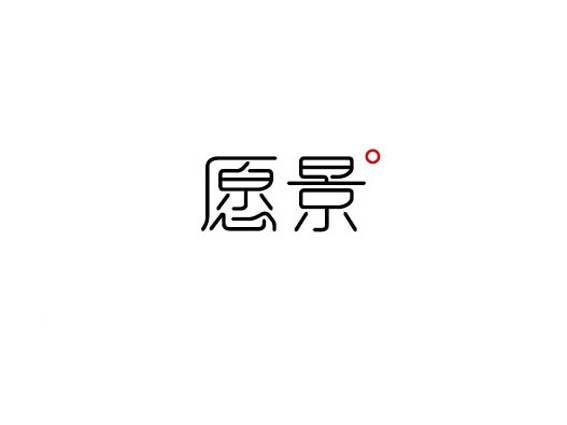愿景