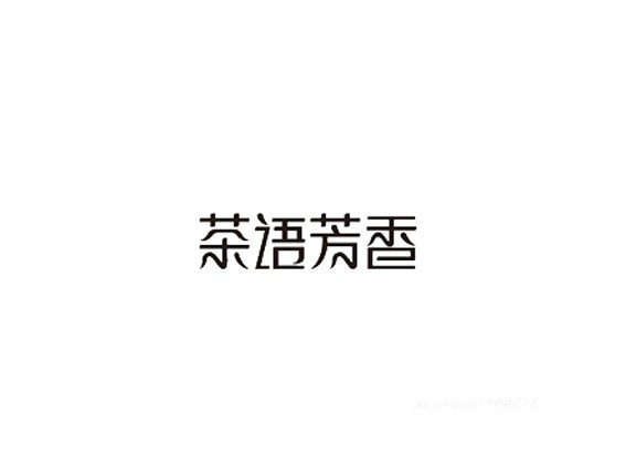 茶语芳香