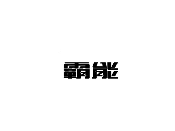 霸能