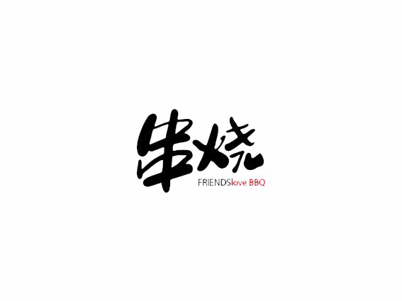 串烧