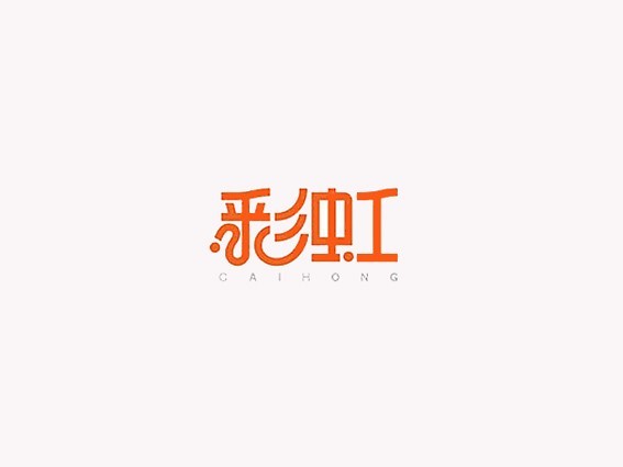 彩虹