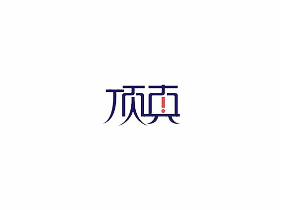 顶真