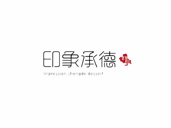 印象承德