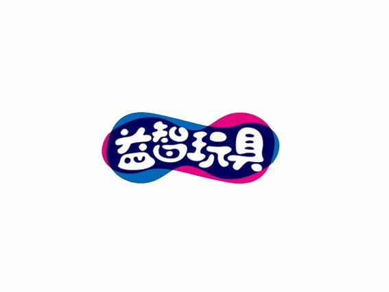 益智玩具