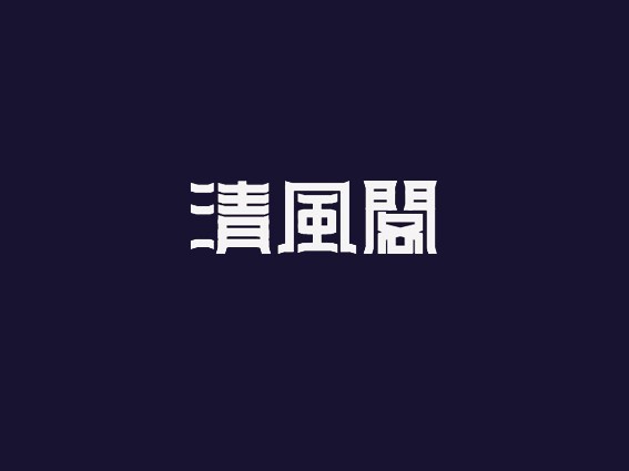 清风阁