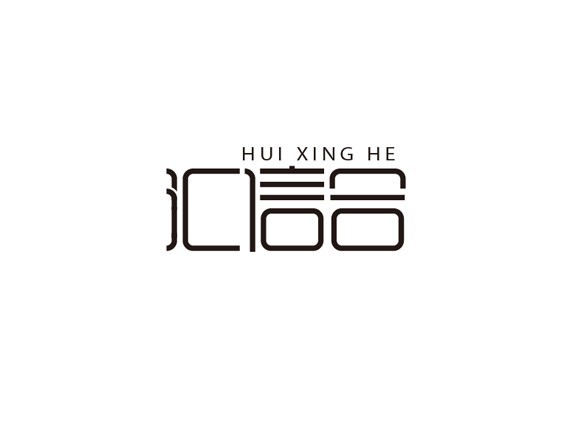 汇信合