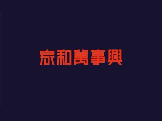 家和万事兴