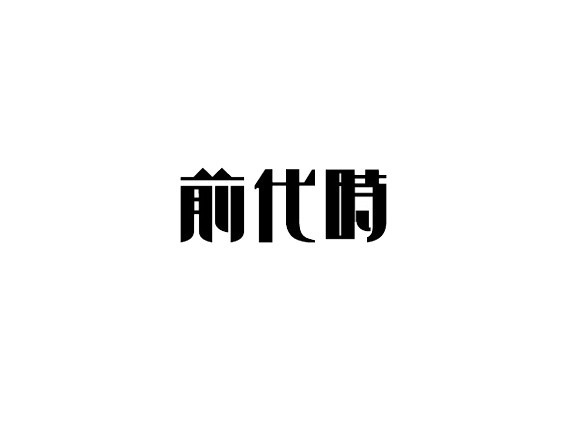 前时代