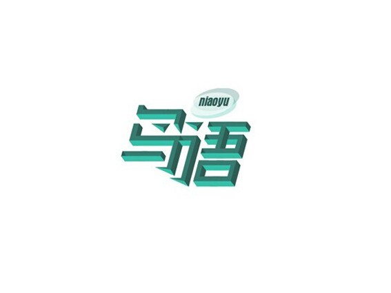 鸟语