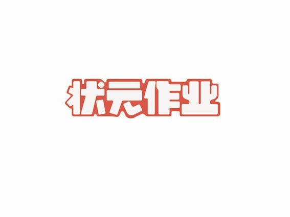 状元作业