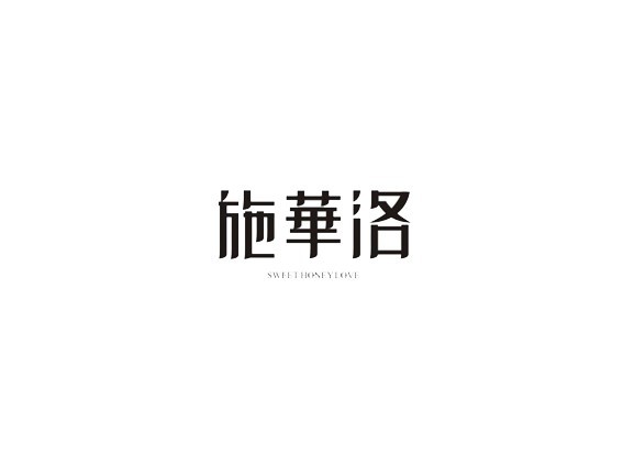 施华洛