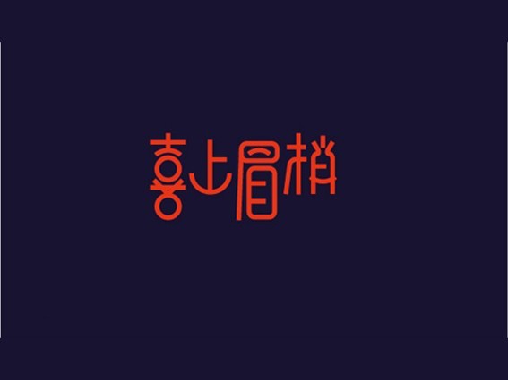 喜上眉梢