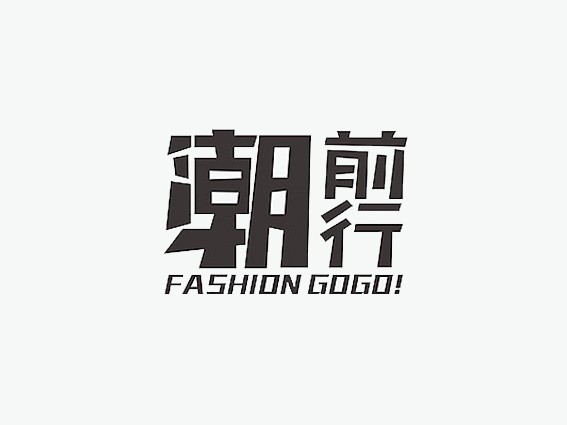 潮前行