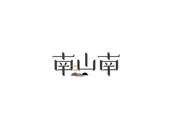 南山南