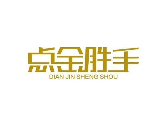 点金胜手
