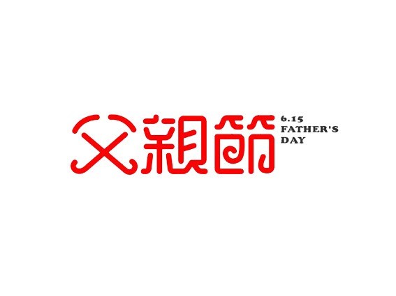父亲节