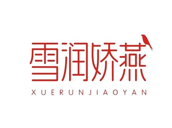 雪润娇燕
