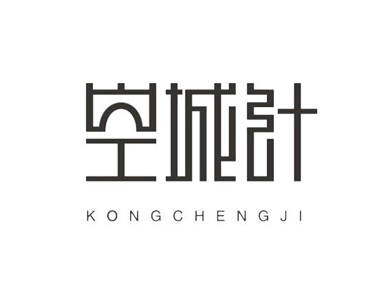 空城计