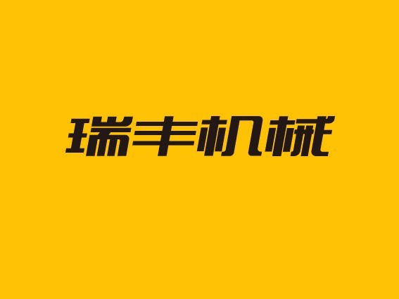 瑞丰机械