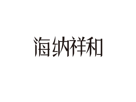 海纳祥和