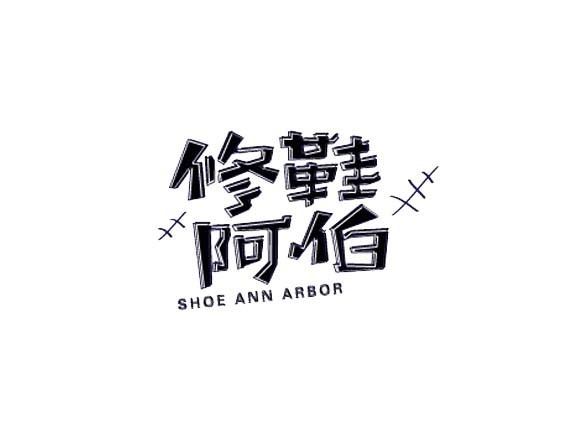 修鞋阿伯