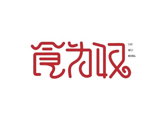 食为奴