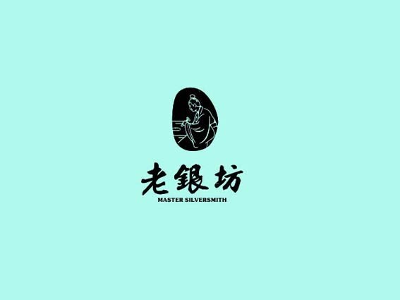 老银坊