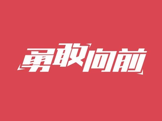 勇敢向前