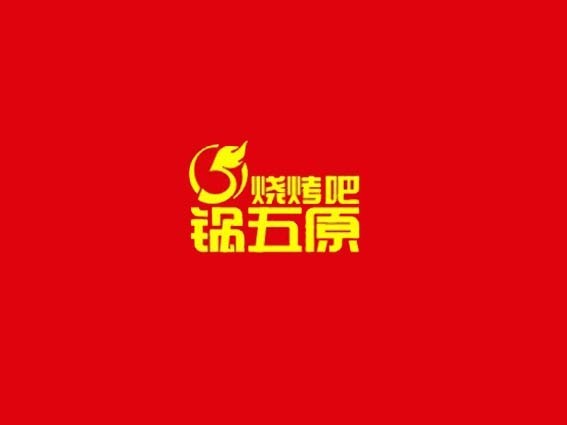 锅五原