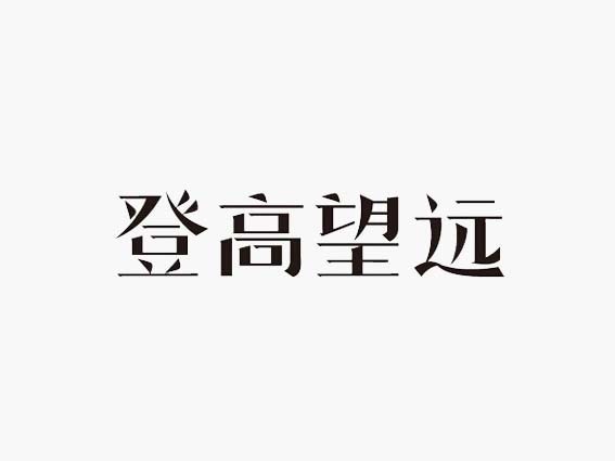 登高望远