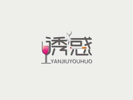 诱惑