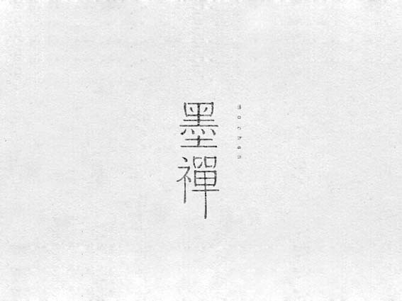 墨禅