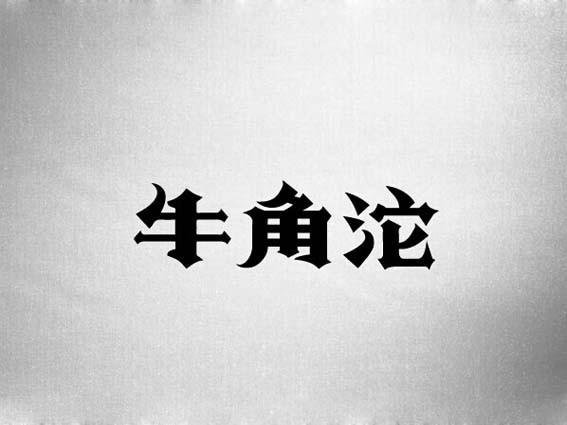 牛角沱
