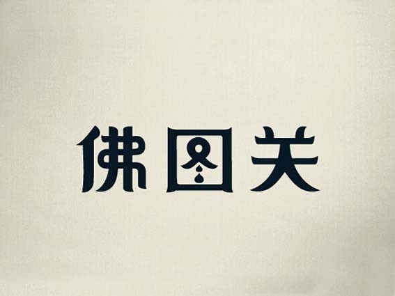 佛图关