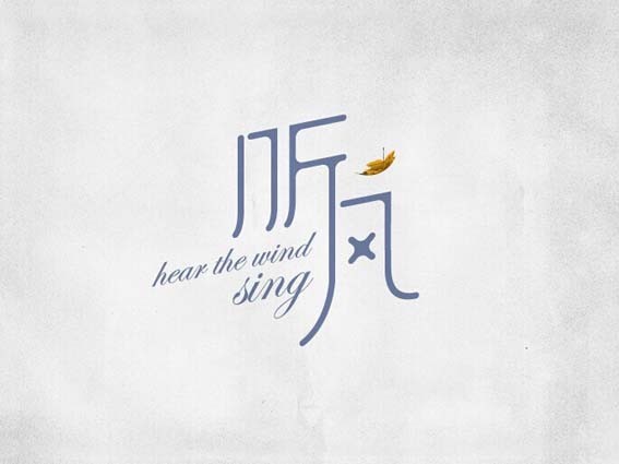 听风