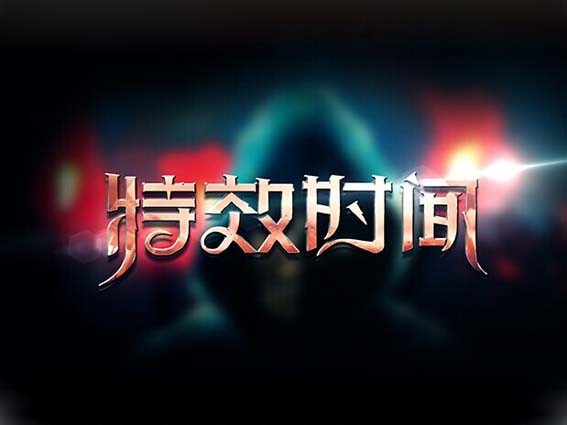 特效时间