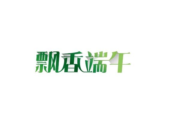 飘香端午