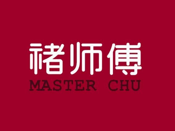 诸师傅