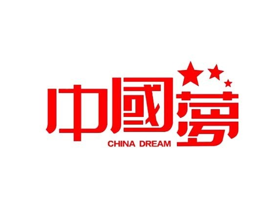 中国梦