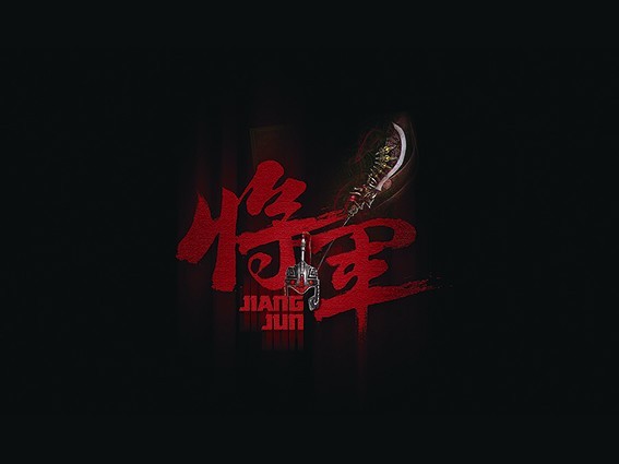 将军