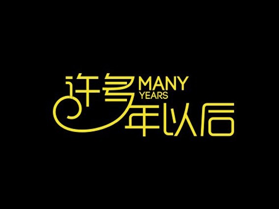 许多年以后
