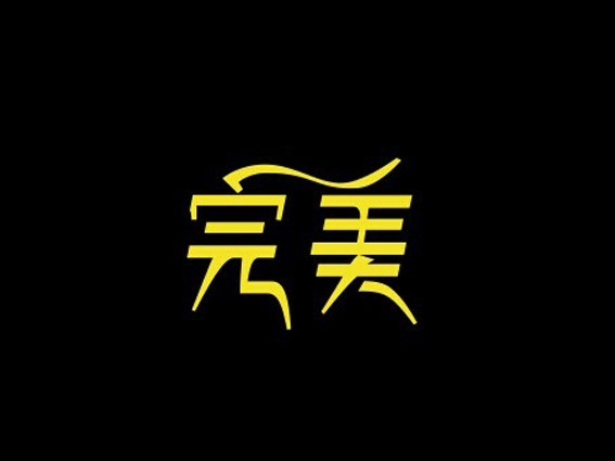 完美