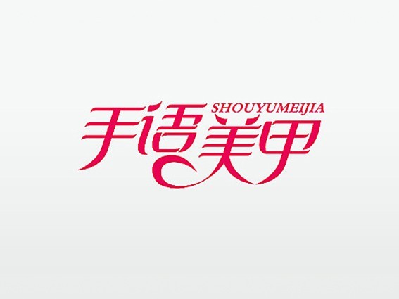 手语美甲