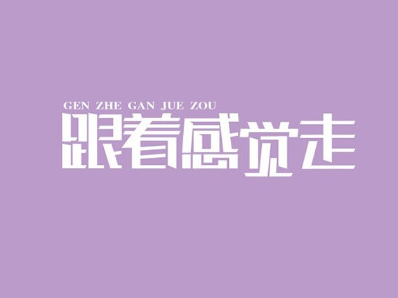 跟着感觉走