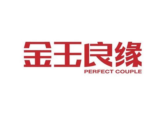 金玉良缘