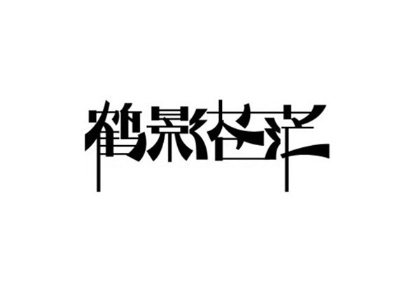 鹤影苍茫