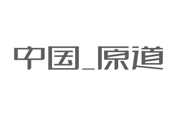 中国原道